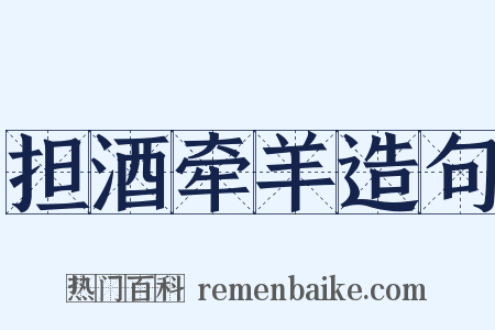 担酒牵羊造句是什么意思的图片